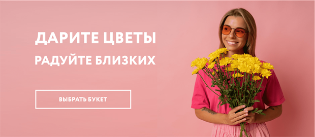 Радуйте близких
